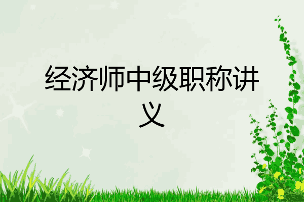 经济师中级职称讲义