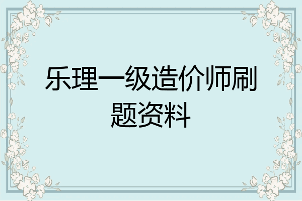 乐理一级造价师刷题资料