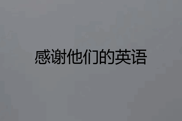 感谢他们的英语