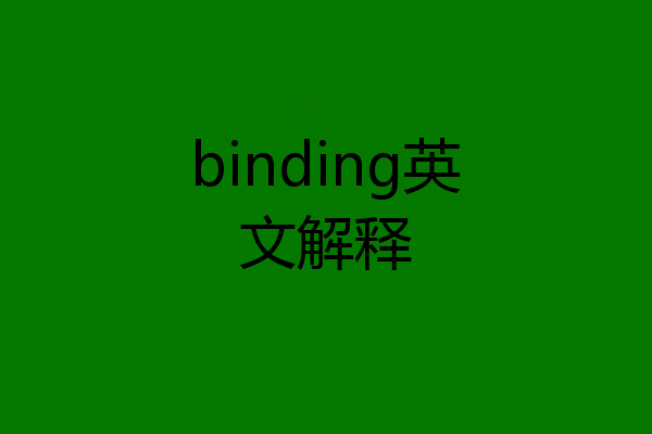 binding英文解释