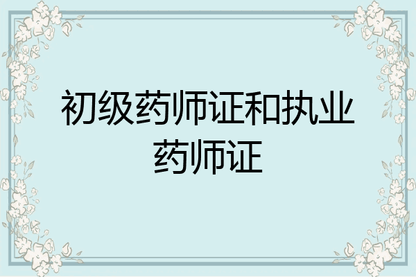 初级药师证和执业药师证