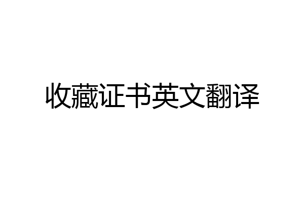 收藏证书英文翻译