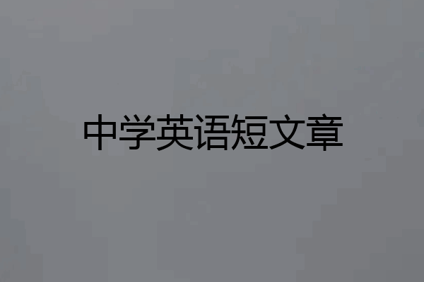 中学英语短文章