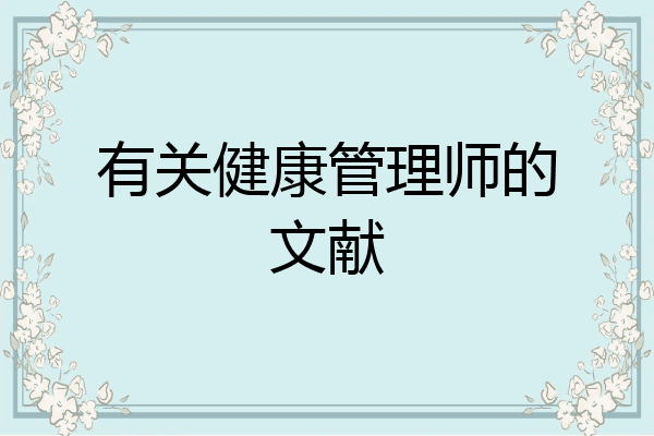 有关健康管理师的文献
