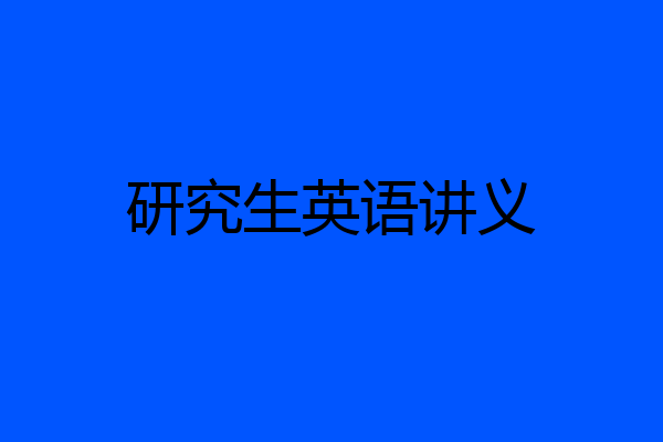 研究生英语讲义