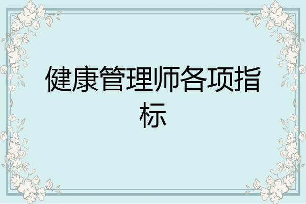 健康管理师各项指标