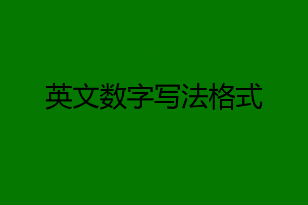 英文数字写法格式