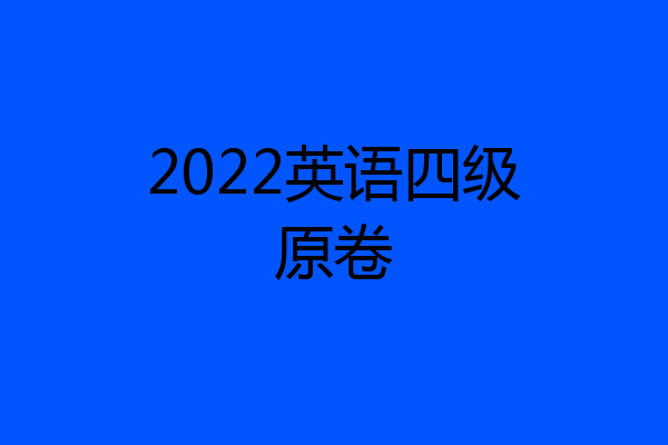 2022英语四级原卷