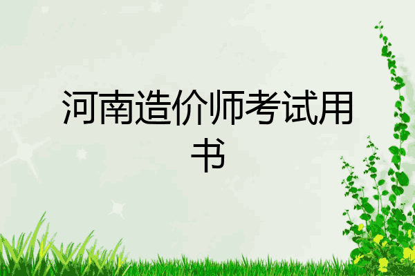 河南造价师考试用书