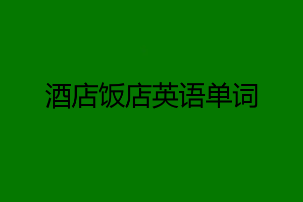 酒店饭店英语单词