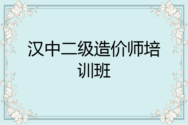 汉中二级造价师培训班