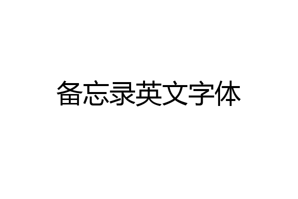 备忘录英文字体