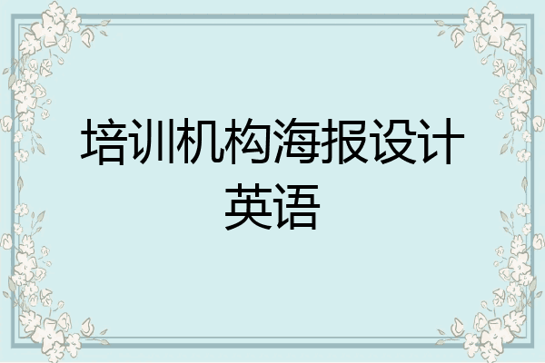 培训机构海报设计英语