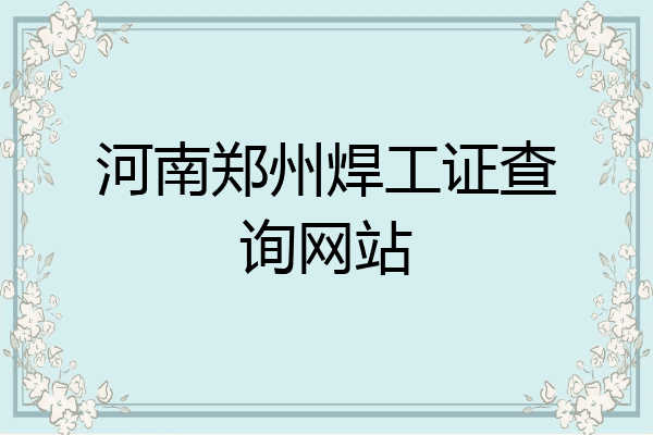 河南郑州焊工证查询网站