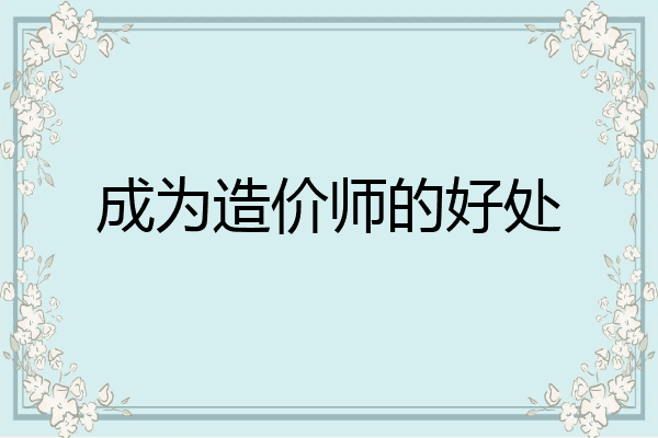 成为造价师的好处