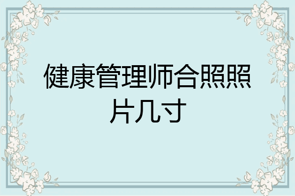 健康管理师合照照片几寸