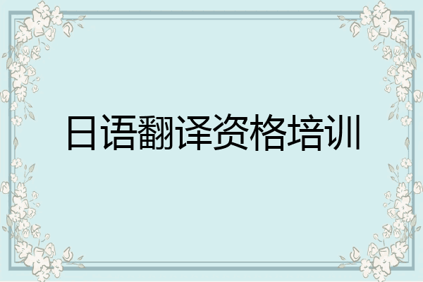 日语翻译资格培训