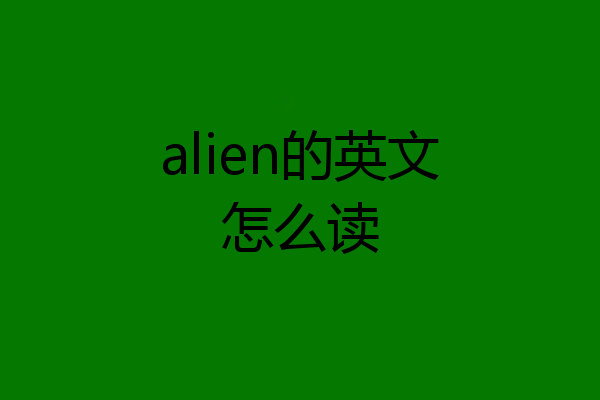 alien的英文怎么读