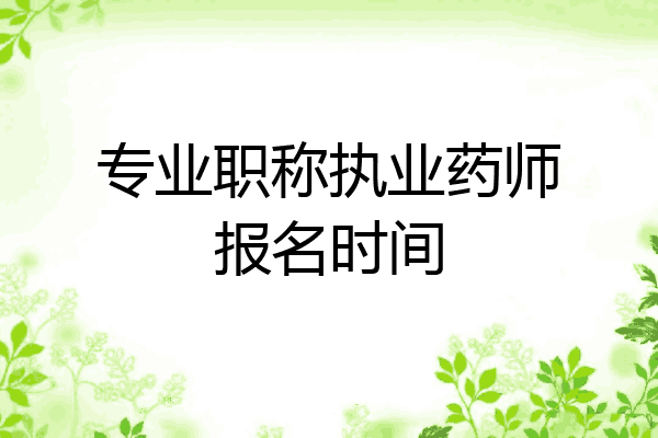 专业职称执业药师报名时间