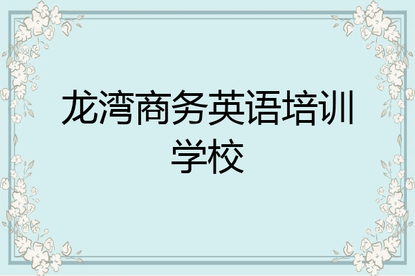 龙湾商务英语培训学校