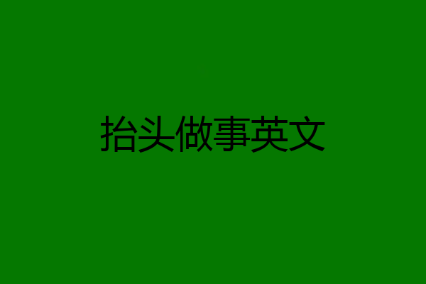 抬头做事英文