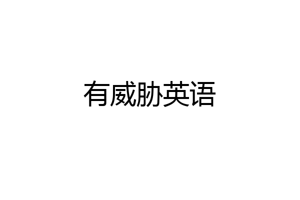 有威胁英语