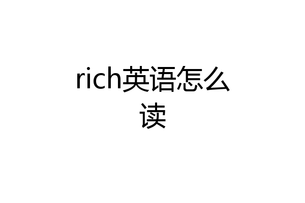 rich英语怎么读