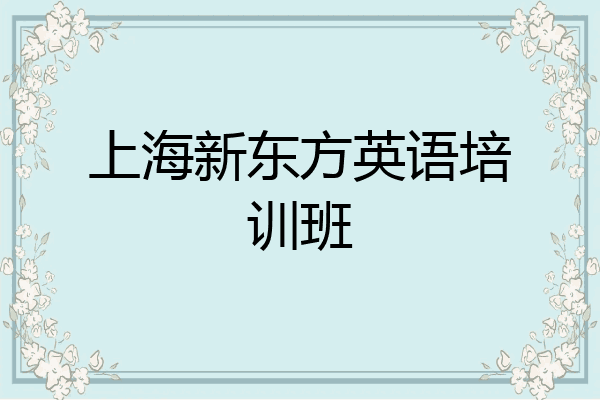 上海新东方英语培训班