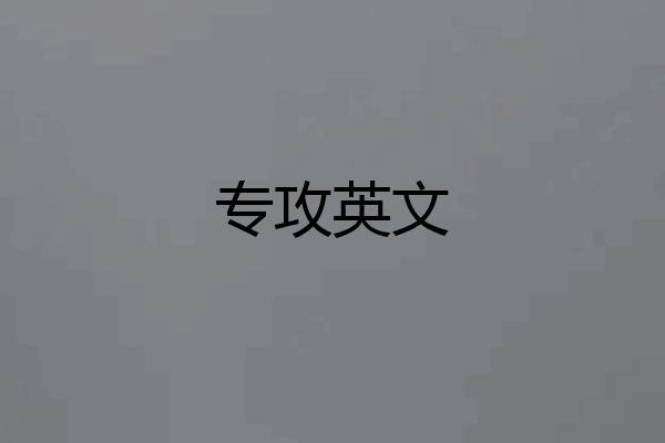 专攻英文