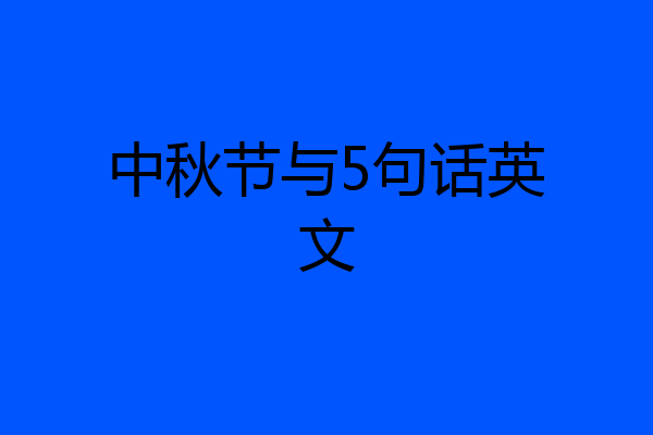 中秋节与5句话英文