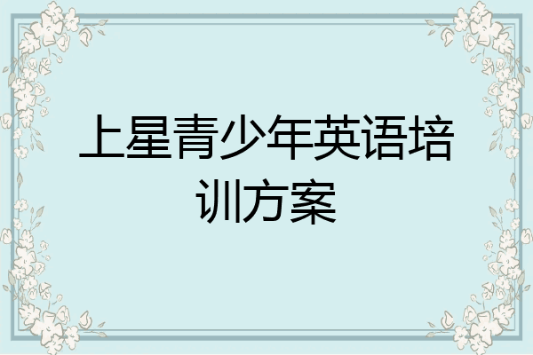 上星青少年英语培训方案