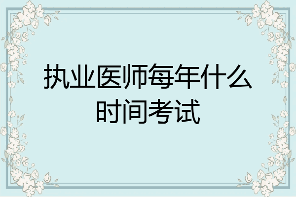 执业医师每年什么时间考试