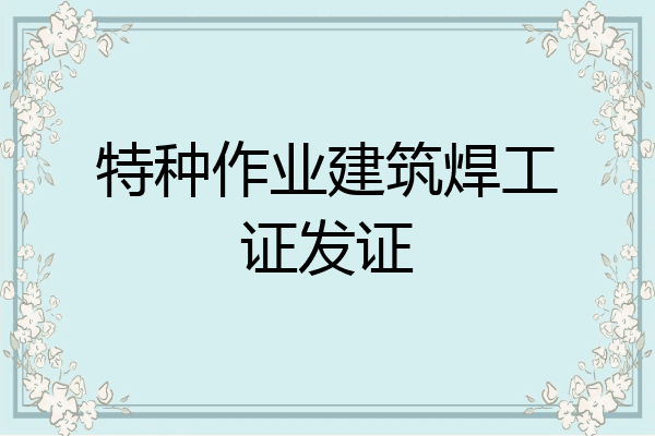 特种作业建筑焊工证发证