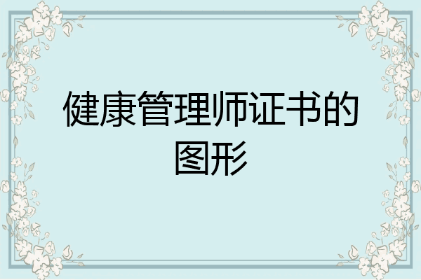 健康管理师证书的图形