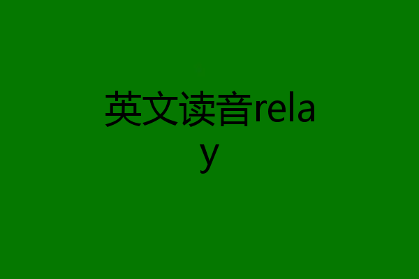 英文读音relay