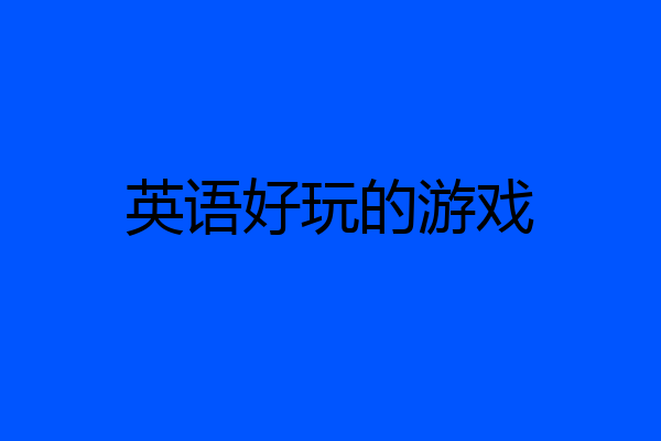 英语好玩的游戏