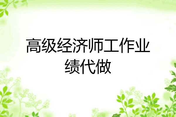 高级经济师工作业绩代做