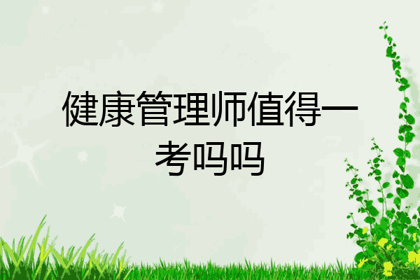 健康管理师值得一考吗吗
