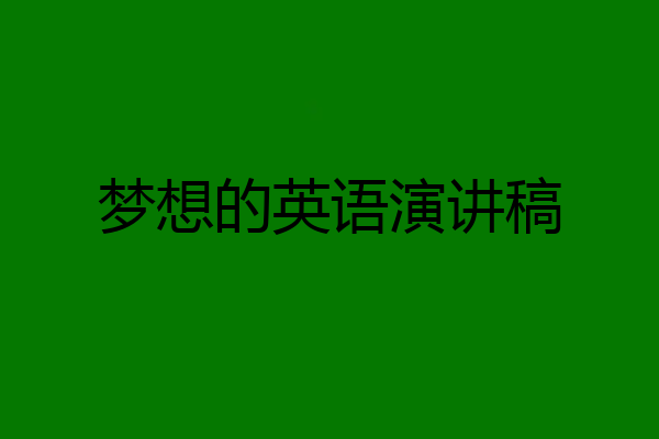 梦想的英语演讲稿
