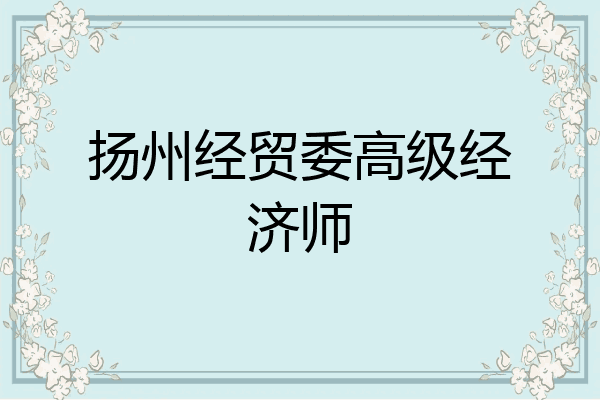 扬州经贸委高级经济师