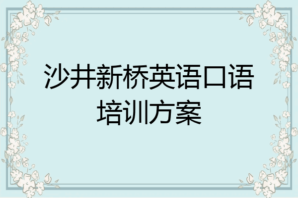 沙井新桥英语口语培训方案