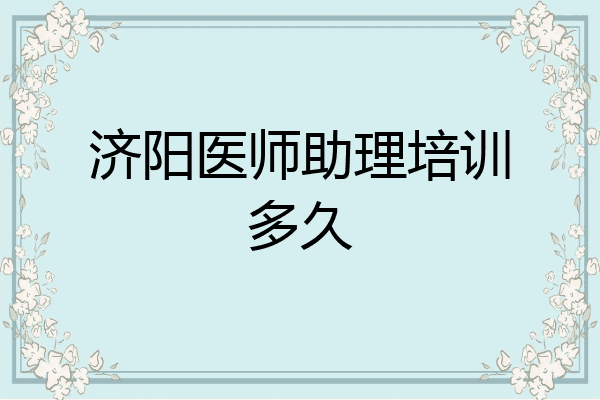 济阳医师助理培训多久