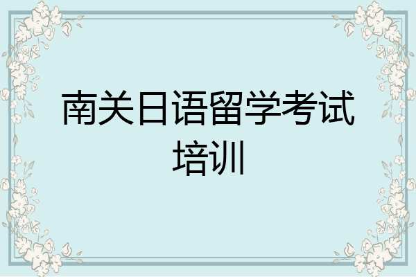 南关日语留学考试培训