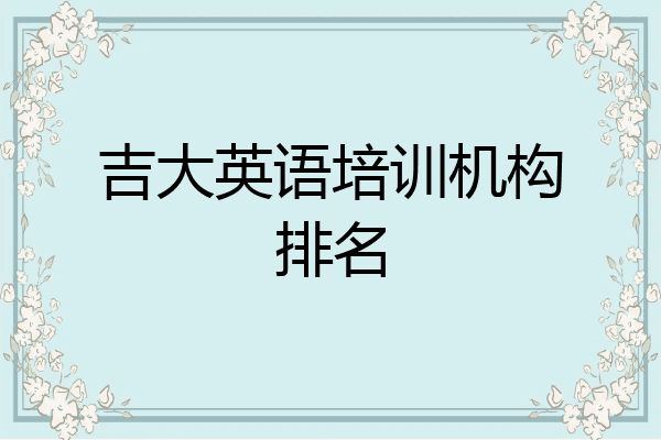 吉大英语培训机构排名