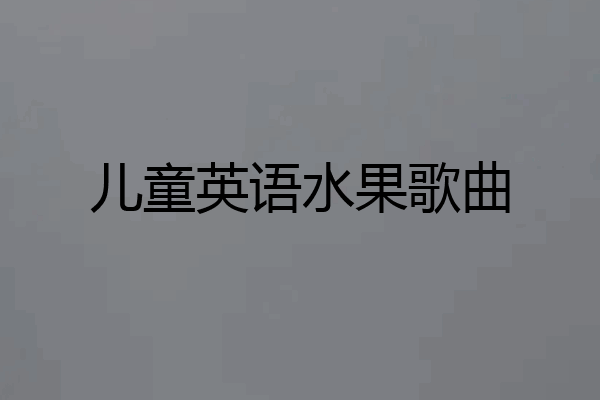 儿童英语水果歌曲