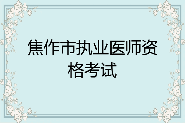 焦作市执业医师资格考试