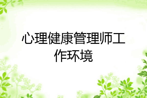 心理健康管理师工作环境