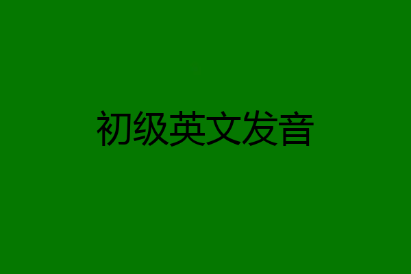 初级英文发音