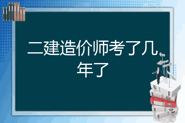 二建造价师考了几年了