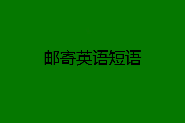 邮寄英语短语